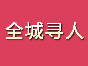 固安寻找离家人