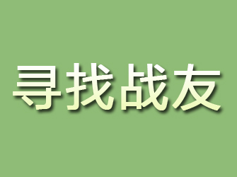 固安寻找战友